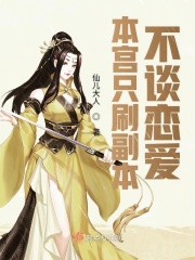 本宫只刷副本不谈恋爱在线阅读