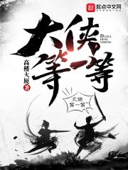 大侠等一等在线阅读