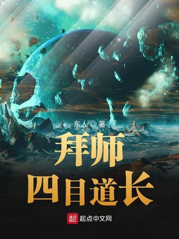 拜师四目道长在线阅读