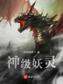 神级妖灵在线阅读