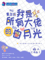 重生后靠学习成了科研大佬在线阅读