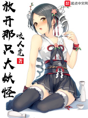 放开那只大妖怪在线阅读
