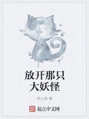 放开那只大妖怪