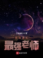 我是诸天最强老师在线阅读