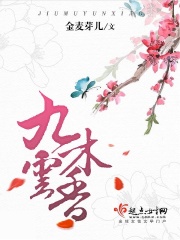 九木云香在线阅读