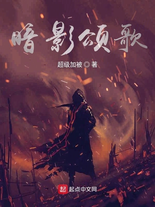 暗影颂歌