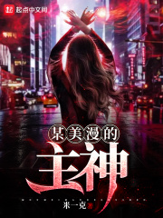 某美漫的主神在线阅读