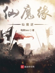 仙魔缘仙魔逆在线阅读
