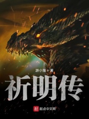 祈明传