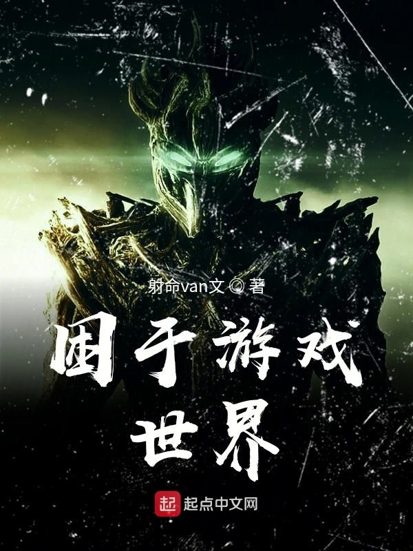 困于游戏世界