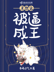 末世之被逼成王在线阅读