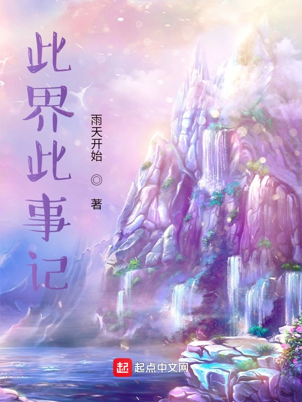 此界此事记