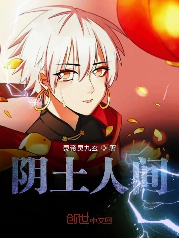 阴土人间