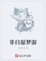 非自愿梦游在线阅读