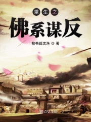 重生之佛系谋反在线阅读