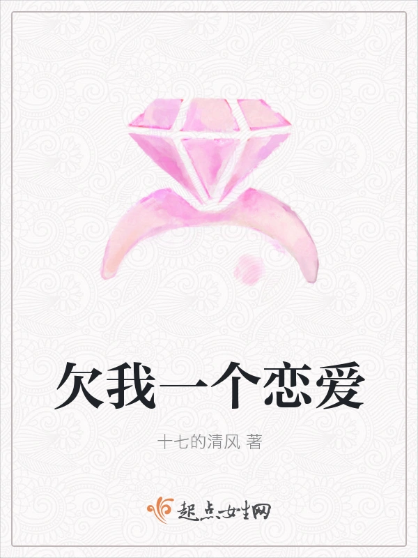 欠我一个恋爱