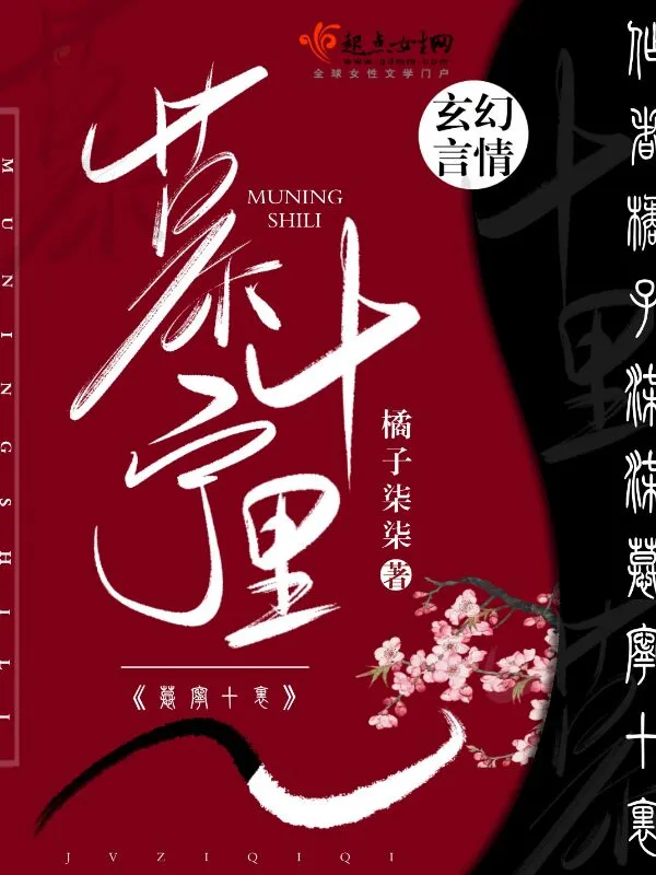 慕宁十里