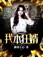 我本狂婿在线阅读