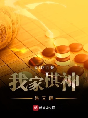 我家棋神呆又萌 金小阿 最新章节在线阅读 起点中文网官方正版