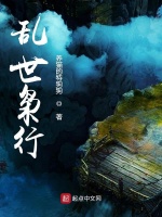 一个灵魂闯乱世在线阅读