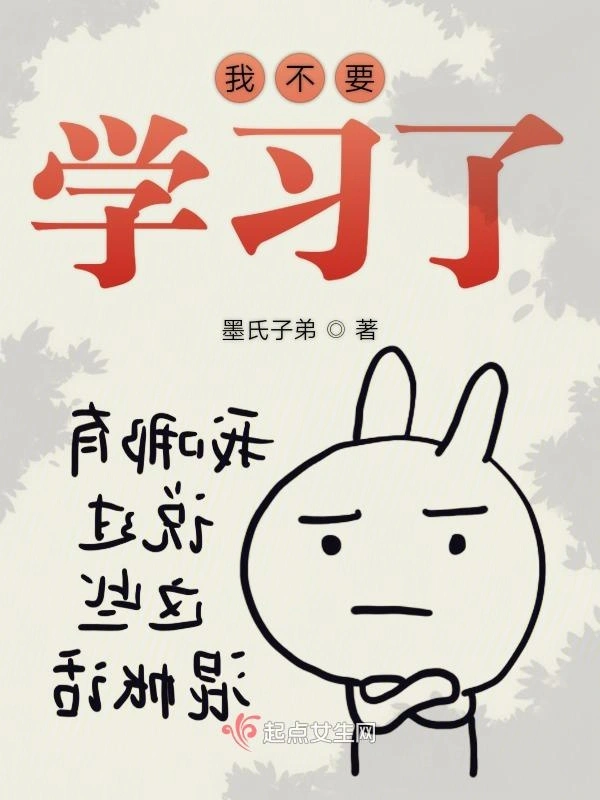 我不要学习了