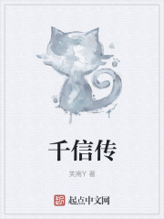 千信传