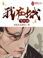 我在古代当大哥