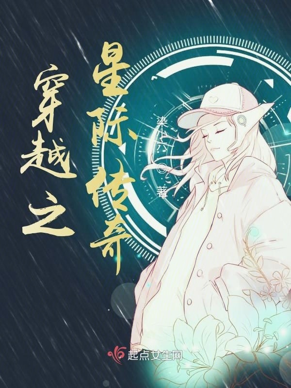 穿越之星际传奇在线阅读