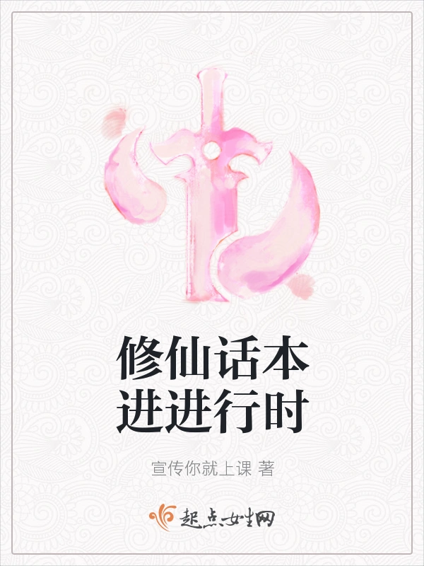 修仙话本进进行时