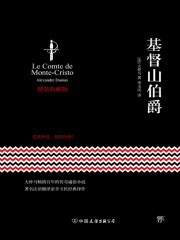 基督山伯爵（精装典藏版）