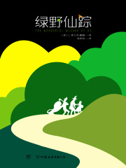 绿野仙踪
