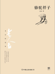 骆驼祥子（无删节经典完整版）