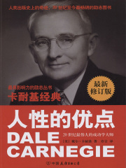 卡耐基经典系列：人性的优点