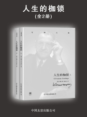 毛姆文集：人生的枷锁(套装共2册)在线阅读