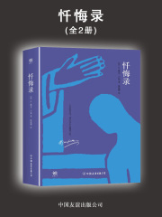 忏悔录(套装共2册)在线阅读