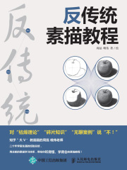 反传统素描教程