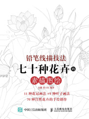 铅笔线描技法：七十种花卉的素描图绘在线阅读