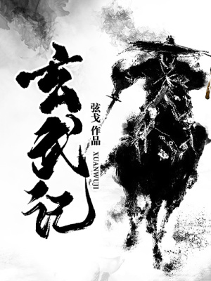 玄武记 弦戈著 玄幻 新武侠 魔幻 小说 玄武记无弹窗 起点女生网