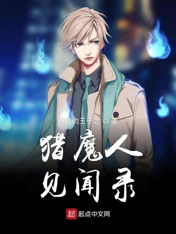 善良的猎魔人
