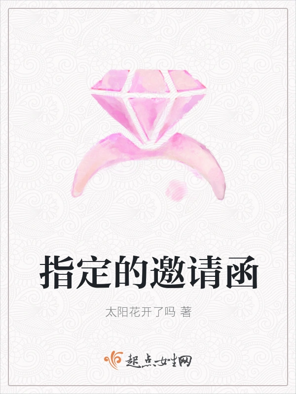 指定的邀请函