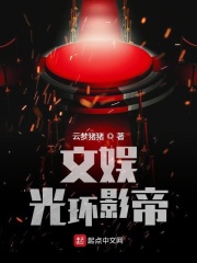 文娱光环影帝在线阅读
