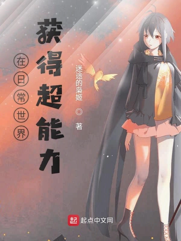 在日常世界获得超能力