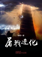 屠戮进化在线阅读