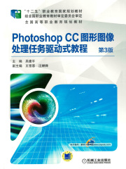Photoshop CC图形图像处理任务驱动式教程 第3版