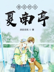 青涩时光夏南亭在线阅读