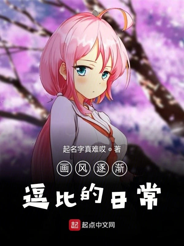 画风逐渐逗比的日常