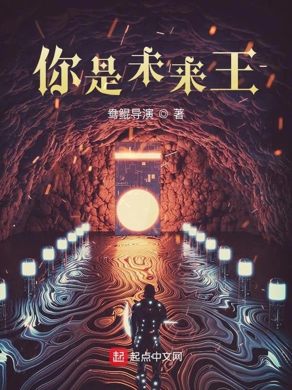 你是未来王