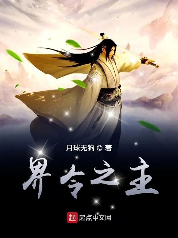 界令之主