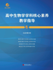 高中生物学学科核心素养教学指导