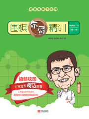 围棋布局精训·启蒙篇（下）